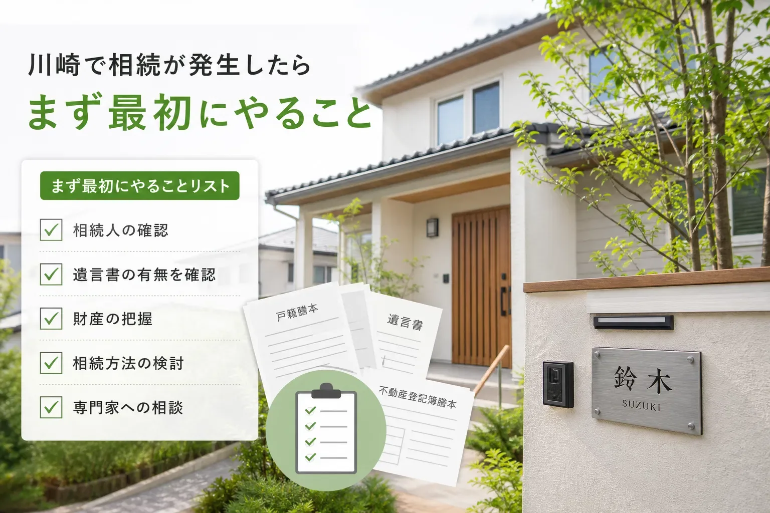 川崎市で相続が発生したら ― 最初にやることリスト