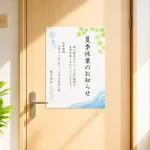 夏季休業のお知らせ