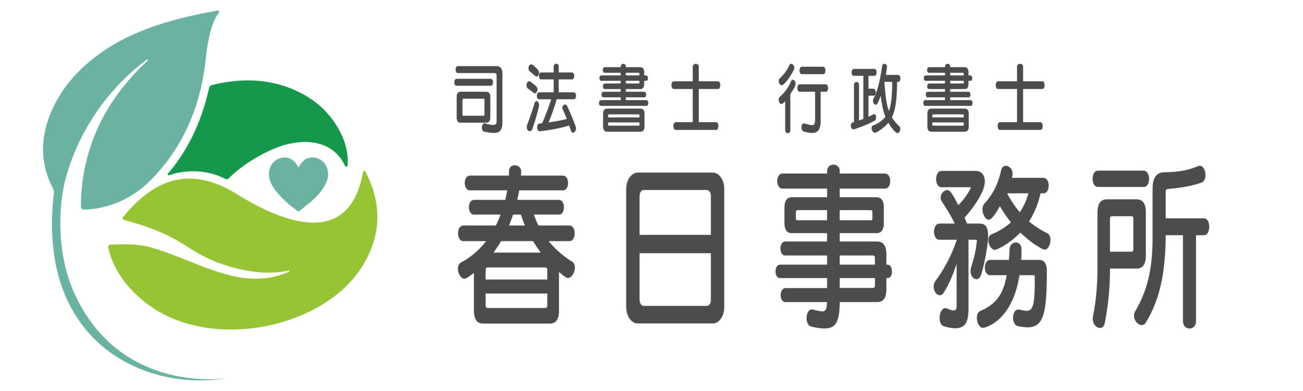 司法書士春日事務所